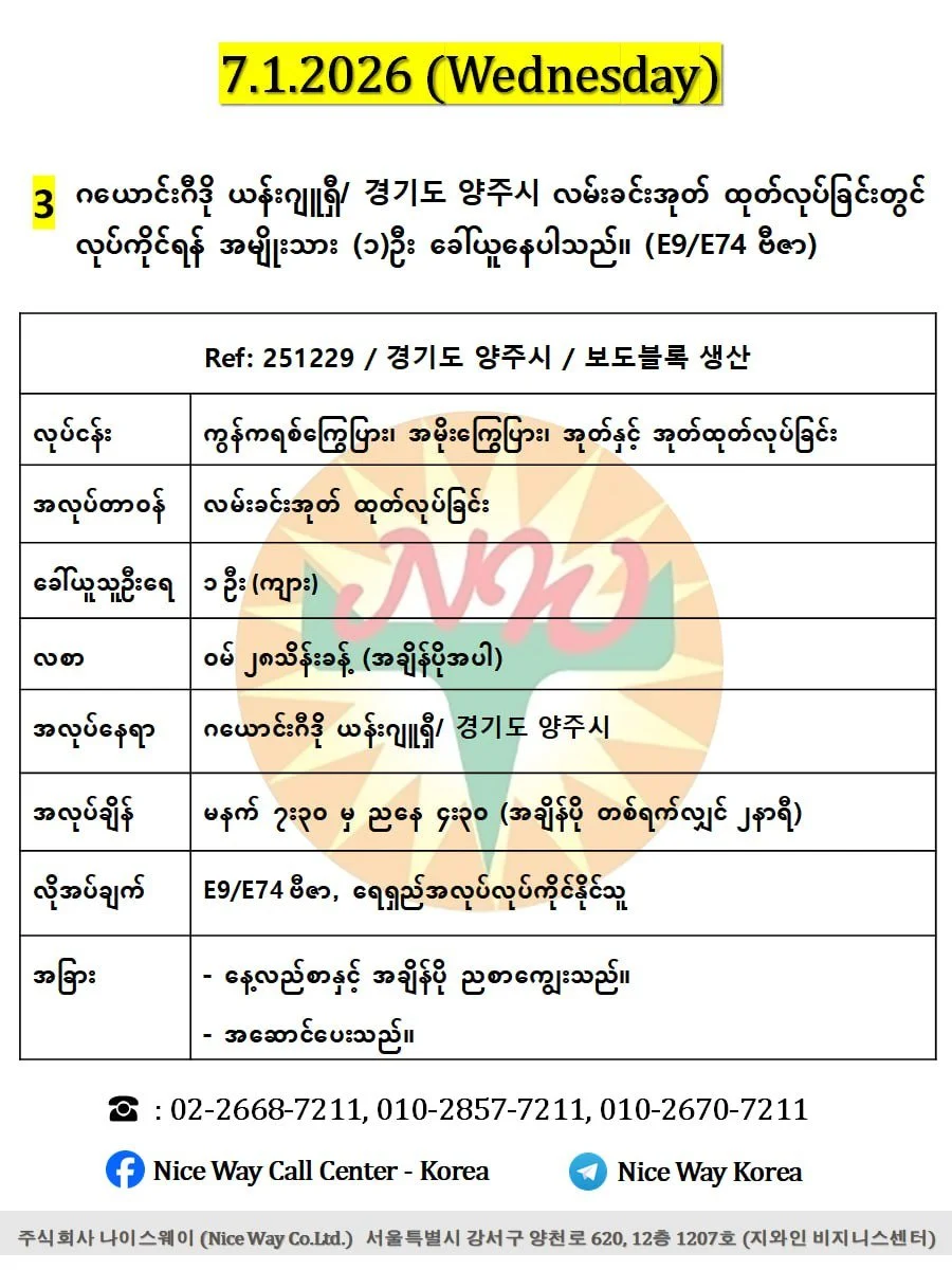 ဂယောင်းဂီဒို ယန်းဂျူရှီ/ 경기도 양주시 လမ်းခင်းအုတ် ထုတ်လုပ်ခြင်းတွင် လုပ်ကိုင်ရန်အမျိုးသား (၂) ဦးခေါ်ယူနေပါသည်။(E9/E74 ဗီဇာ)