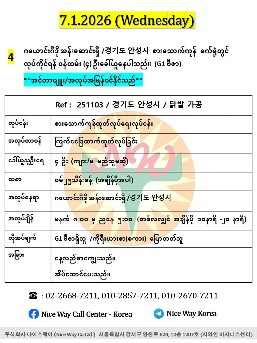 ဂယောင်းဂီဒို အန်းဆောင်းရှီ /경기도 안성시 စားသောက်ကုန်စက်ရုံတွင် လုပ်ကိုင်ရန် ၀န်ထမ်း (4) ဦးခေါ်ယူနေပါသည်။ (G1 ဗီဇာ) 