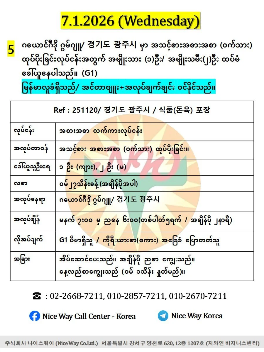 ဂယောင်ဂီဒို ဂွမ်ဂျူ/ 경기도 광주시 မှာ အသင့်စားအစားအစာ (ဝက်သား) ထုပ်ပိုးခြင်းလုပ်ငန်းအတွက် အမျိုးသား (၁)ဦး / အမျိုးသမီး (၂)ဦး ထပ်မံ ခေါ်ယူနေပါသည်။ (G1))