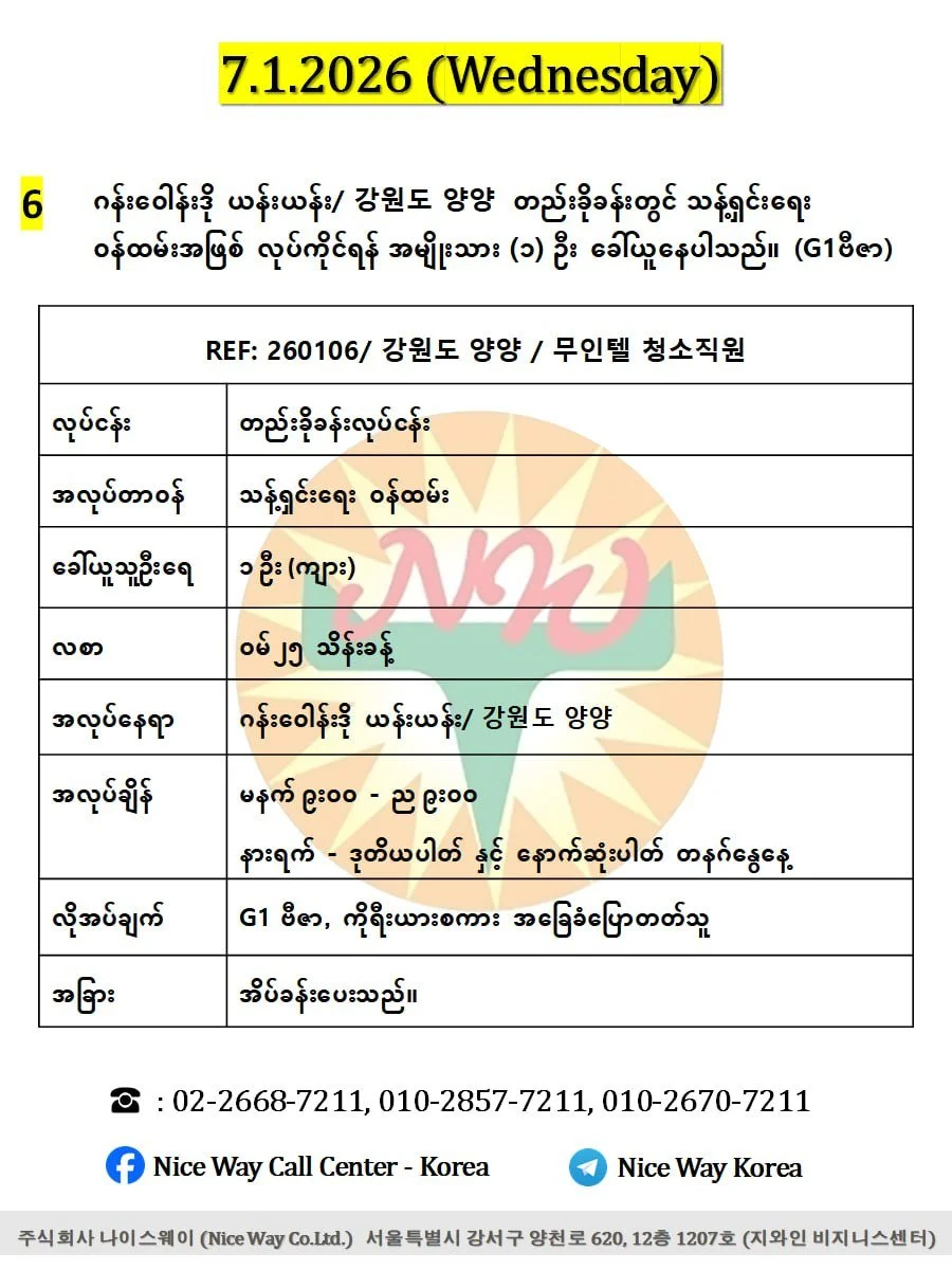 ဂန်းဝေါန်းဒို ယန်းယန်း/ 강원도 양양  တည်းခိုခန်းတွင် သန့်ရှင်းရေး ၀န်ထမ်းအဖြစ် လုပ်ကိုင်ရန် အမျိုးသား (၁) ဦး ခေါ်ယူနေပါသည်။ (G1ဗီဇာ)