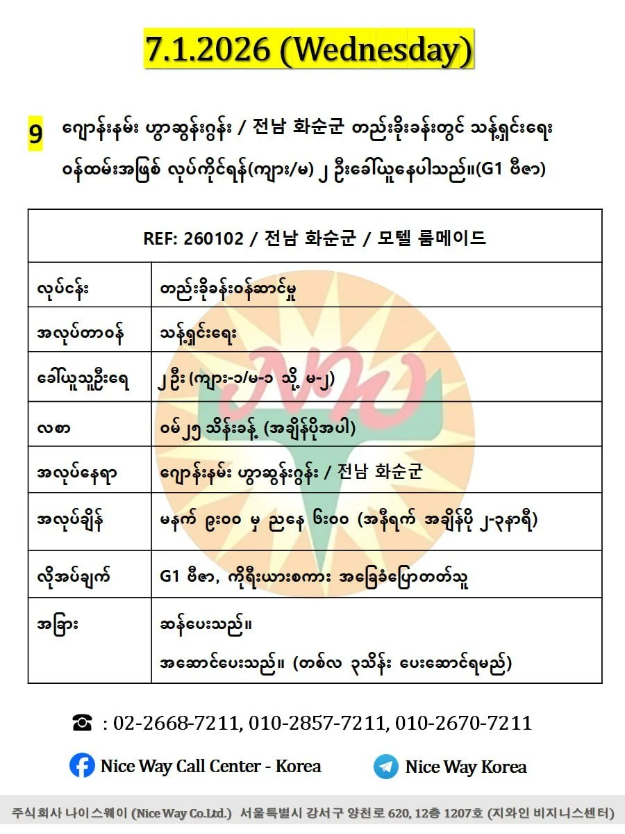 ဂျောန်းနမ်း ဟွာဆွန်းဂွန်း / 전남 화순군 တည်းခိုခန်းတွင် သန့်ရှင်းရေး ၀န်ထမ်းအဖြစ် လုပ်ကိုင်ရန်(ကျား/မ) ၂ ဦးခေါ်ယူနေပါသည်။(G1 ဗီဇာ)