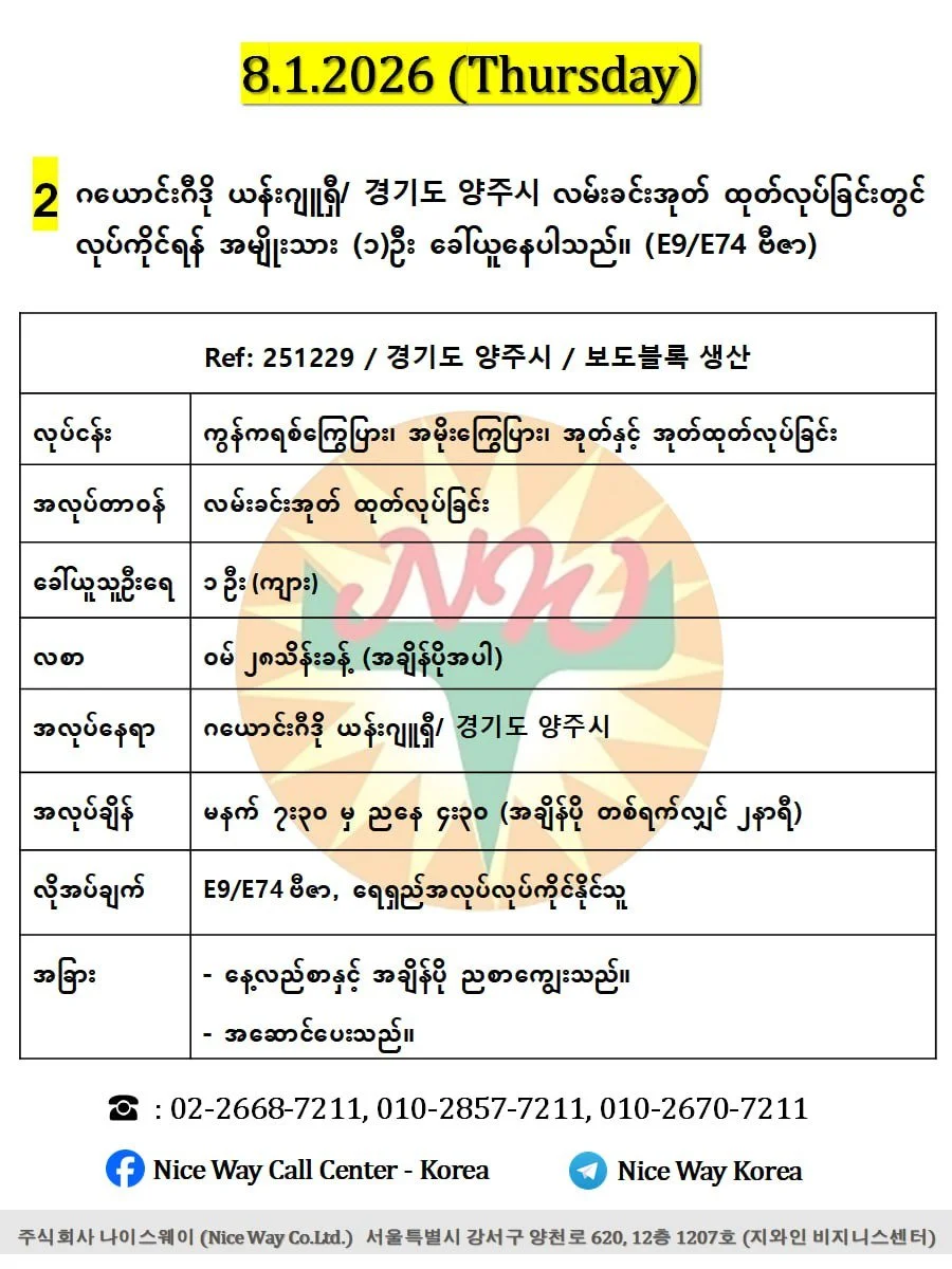 ဂယောင်းဂီဒို ယန်းဂျူရှီ/ 경기도 양주시 လမ်းခင်းအုတ် ထုတ်လုပ်ခြင်းတွင် လုပ်ကိုင်ရန်အမျိုးသား (၂) ဦးခေါ်ယူနေပါသည်။(E9/E74 ဗီဇာ)