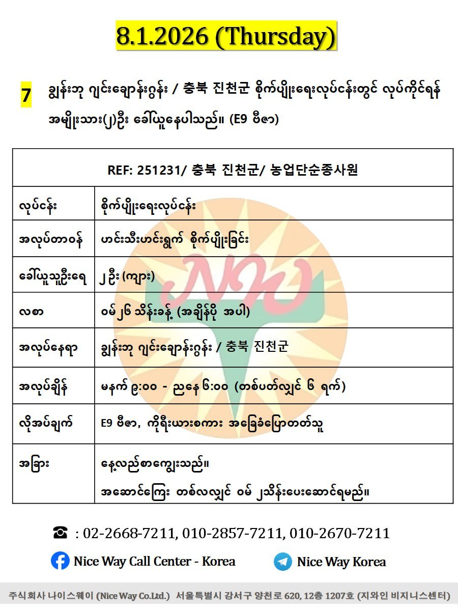 ချွန်းဘု ဂျင်းချောန်းဂွန်း / 충북 진천군 စိုက်ပျိုးရေးလုပ်ငန်းတွင် လုပ်ကိုင်ရန် အမျိုးသား(၂)ဦး ခေါ်ယူနေပါသည်။ (E9 ဗီဇာ)