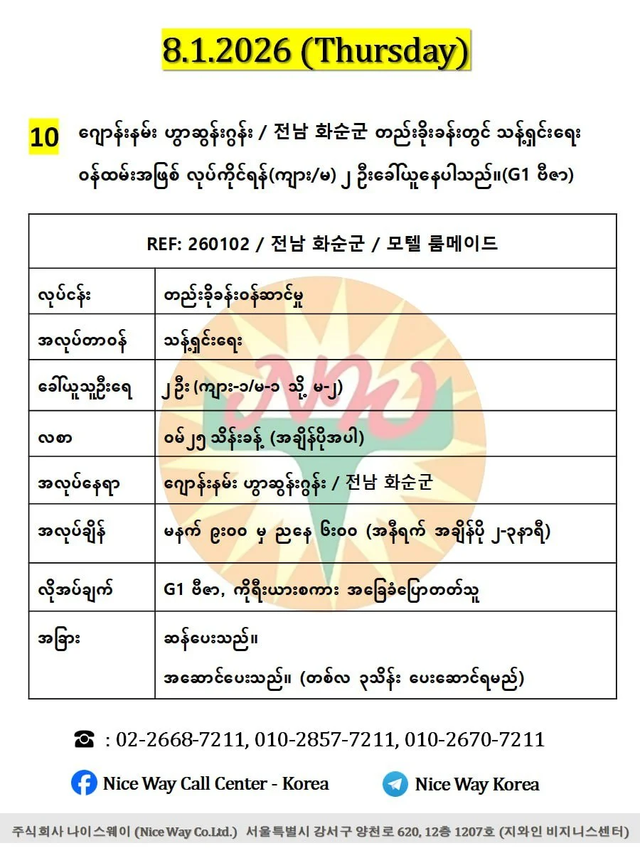 ဂျောန်းနမ်း ဟွာဆွန်းဂွန်း / 전남 화순군 တည်းခိုခန်းတွင် သန့်ရှင်းရေး ၀န်ထမ်းအဖြစ် လုပ်ကိုင်ရန်(ကျား/မ) ၂ ဦးခေါ်ယူနေပါသည်။(G1 ဗီဇာ)