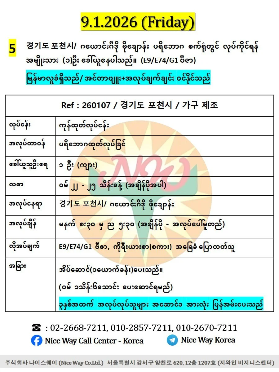 경기도 포천시/ ဂယောင်းဂီဒို ဖိုချောန်း ပရိဘောဂ စက်ရုံတွင် လုပ်ကိုင်ရန် အမျိုးသား (၁)ဦး ခေါ်ယူနေပါသည်။ (E9/E74/G1 ဗီဇာ) 