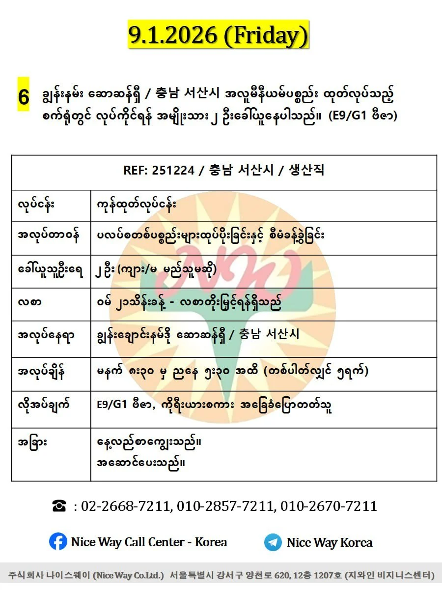 ချွန်းနမ်း ဆောဆန်ရှီ / 충남 서산시 အလူမီနီယမ်ပစ္စည်း ထုတ်လုပ်သည့် စက်ရုံတွင် လုပ်ကိုင်ရန် အမျိုးသား ၂ ဦးခေါ်ယူနေပါသည်။(E9/G1 ဗီဇာ)