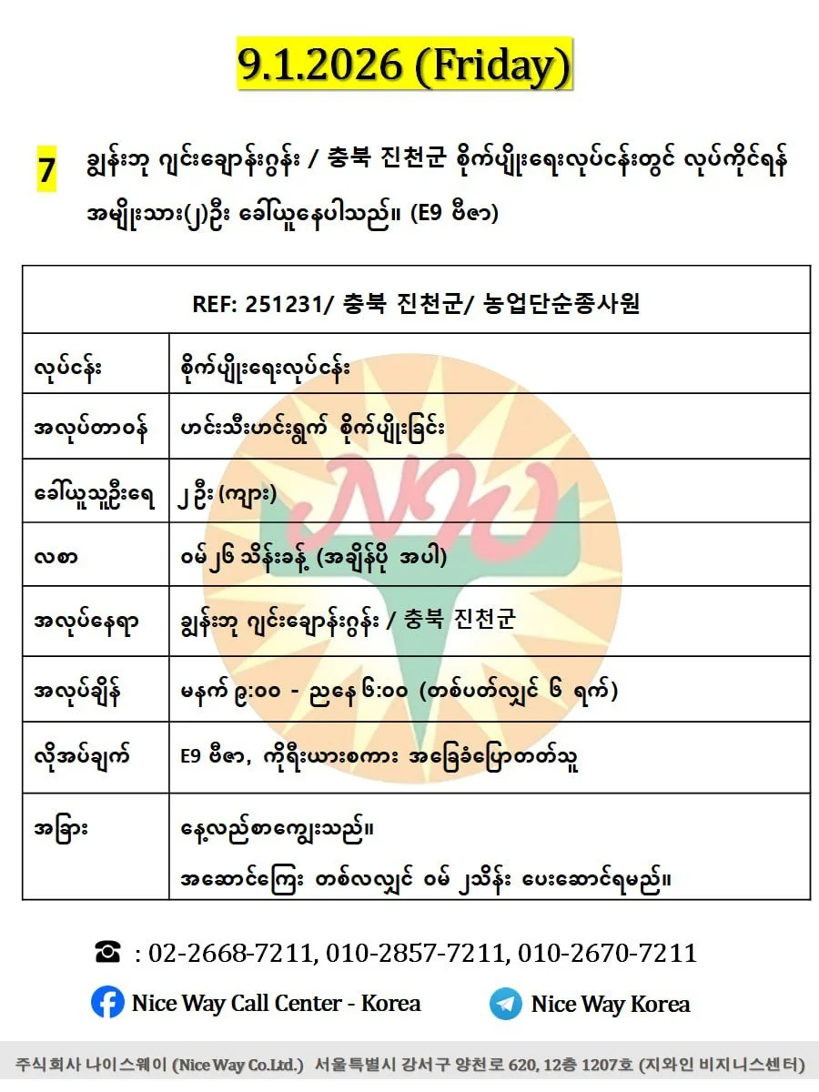 ချွန်းဘု ဂျင်းချောန်းဂွန်း / 충북 진천군 စိုက်ပျိုးရေးလုပ်ငန်းတွင် လုပ်ကိုင်ရန် အမျိုးသား(၂)ဦး ခေါ်ယူနေပါသည်။ (E9 ဗီဇာ)