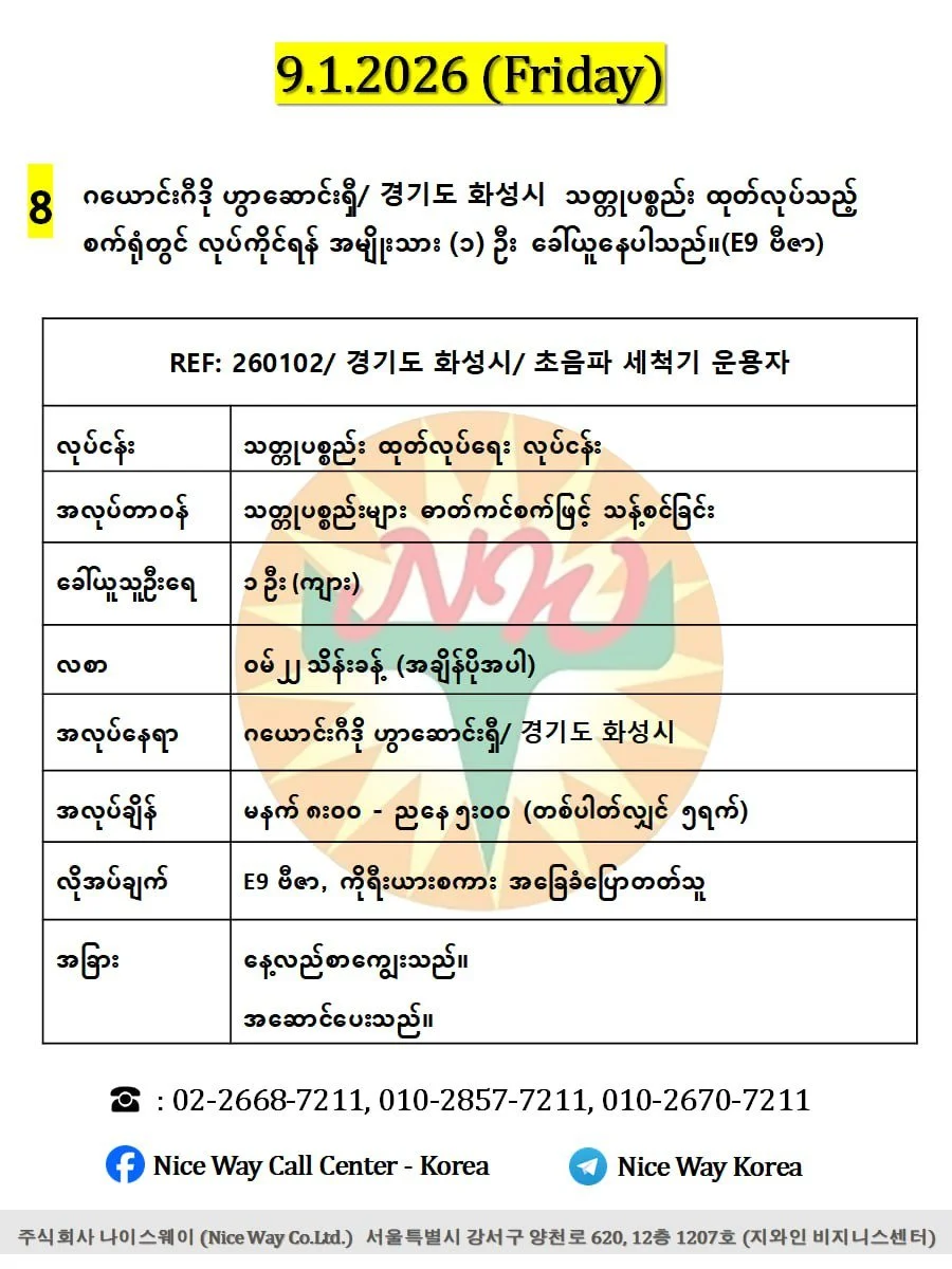 ဂယောင်းဂီဒို ဟွာဆောင်းရှီ/ 경기도 화성시  သတ္တုပစ္စည်း ထုတ်လုပ်သည့် စက်ရုံတွင် လုပ်ကိုင်ရန် အမျိုးသား (၁) ဦးခေါ်ယူနေပါသည်။(E9 ဗီဇာ)