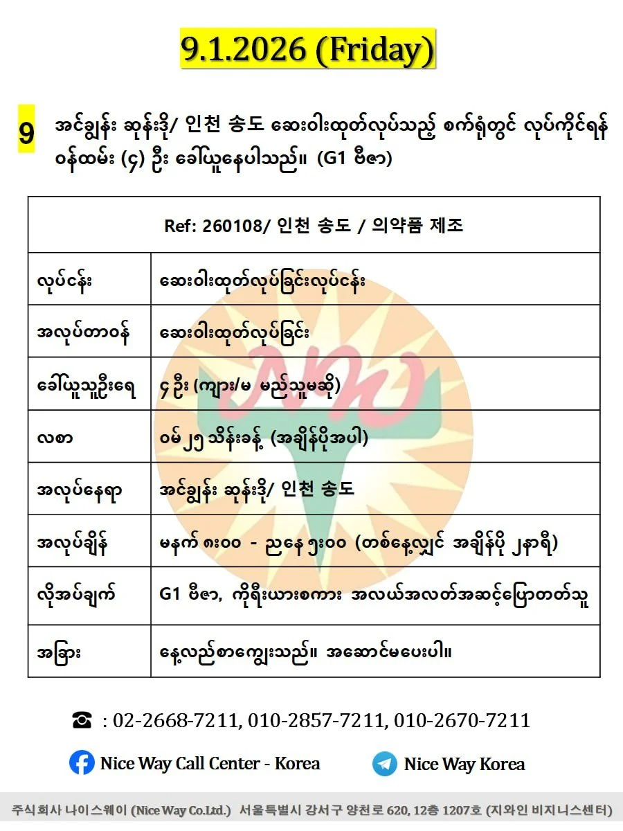 အင်ချွန်း ဆုန်းဒို/ 인천 송도 ဆေးဝါးထုတ်လုပ်သည့် စက်ရုံတွင် လုပ်ကိုင်ရန်(ကျား/မ) ၄ ဦး ခေါ်ယူနေပါသည်။(G1 ဗီဇာ)
