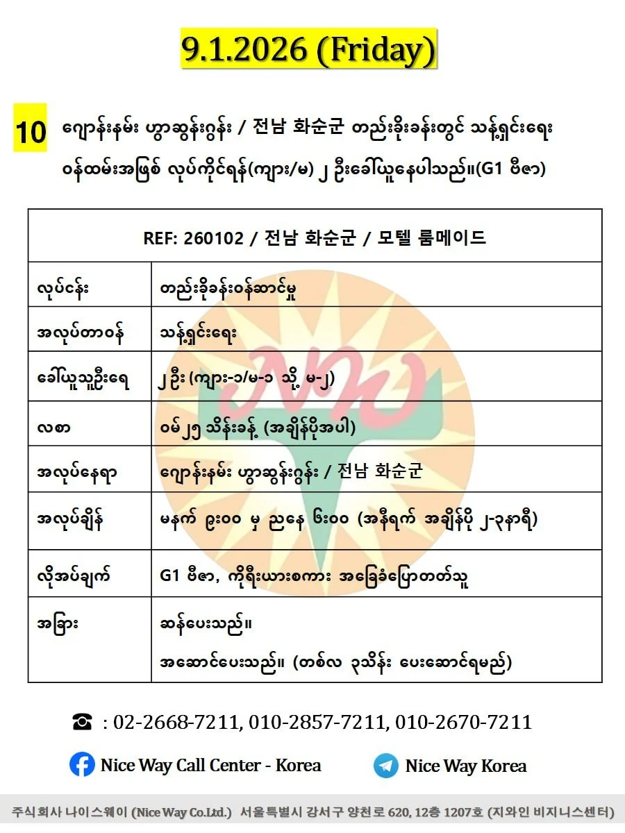 ဂျောန်းနမ်း ဟွာဆွန်းဂွန်း / 전남 화순군 တည်းခိုခန်းတွင် သန့်ရှင်းရေး ၀န်ထမ်းအဖြစ် လုပ်ကိုင်ရန်(ကျား/မ) ၂ ဦးခေါ်ယူနေပါသည်။(G1 ဗီဇာ)