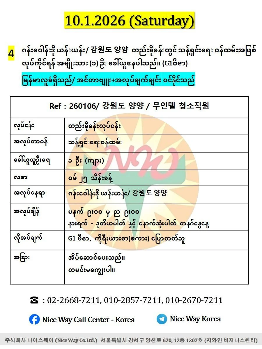 ဂန်းဝေါန်းဒို ယန်းယန်း/ 강원도 양양  တည်းခိုခန်းတွင် သန့်ရှင်းရေး ၀န်ထမ်းအဖြစ် လုပ်ကိုင်ရန် အမျိုးသား (၁) ဦး ခေါ်ယူနေပါသည်။ (G1ဗီဇာ)