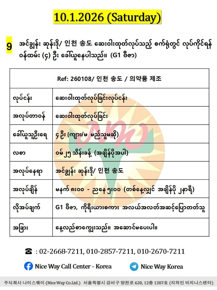အင်ချွန်း ဆုန်းဒို/ 인천 송도 ဆေးဝါးထုတ်လုပ်သည့် စက်ရုံတွင် လုပ်ကိုင်ရန်(ကျား/မ) ၄ ဦး ခေါ်ယူနေပါသည်။(G1 ဗီဇာ)