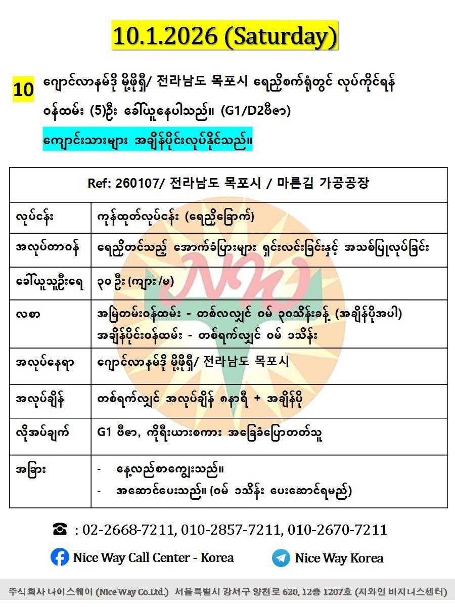 ဂျောင်လာနမ်ဒို မိုဖို/ 전라남도 목포시  ရေညှိစက်ရုံတွင် လုပ်ကိုင်ရန် အသက် ၂၀ မှ ၄၀ အတွင်း အမျိုးသမီး/ အမျိုးသား (၅)ဦး ခေါ်ယူနေပါသည်။