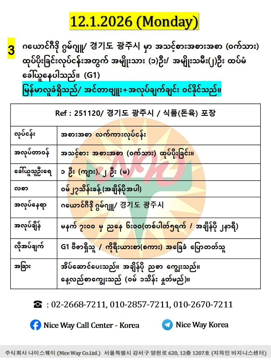 ဂယောင်ဂီဒို ဂွမ်ဂျူ/ 경기도 광주시 မှာ အသင့်စားအစားအစာ (ဝက်သား) ထုပ်ပိုးခြင်းလုပ်ငန်းအတွက် အမျိုးသား (၁)ဦး / အမျိုးသမီး (၂)ဦး ထပ်မံ ခေါ်ယူနေပါသည်။ (G1))