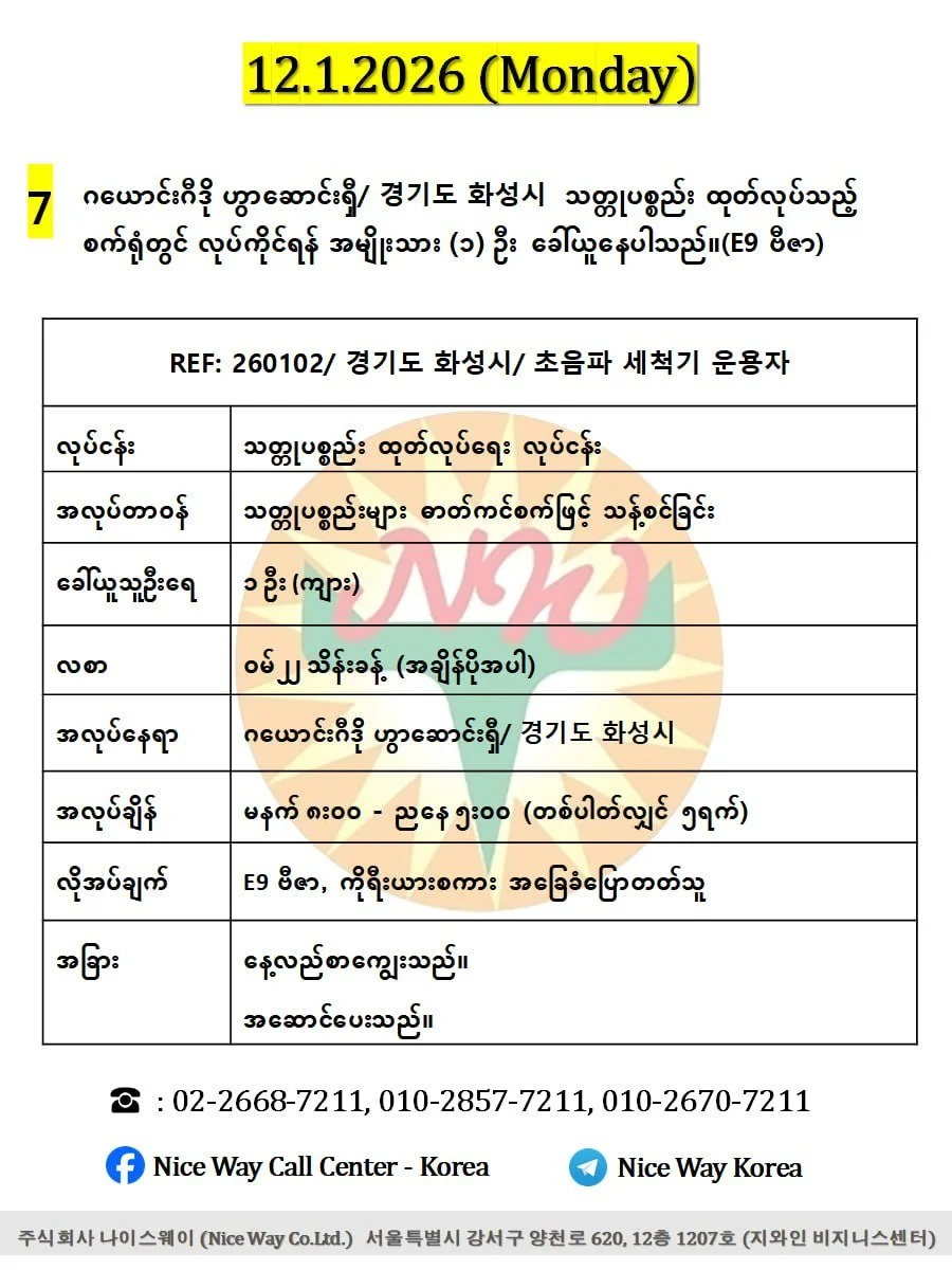 ဂယောင်းဂီဒို ဟွာဆောင်းရှီ/ 경기도 화성시  သတ္တုပစ္စည်း ထုတ်လုပ်သည့် စက်ရုံတွင် လုပ်ကိုင်ရန် အမျိုးသား (၁) ဦးခေါ်ယူနေပါသည်။(E9 ဗီဇာ)
