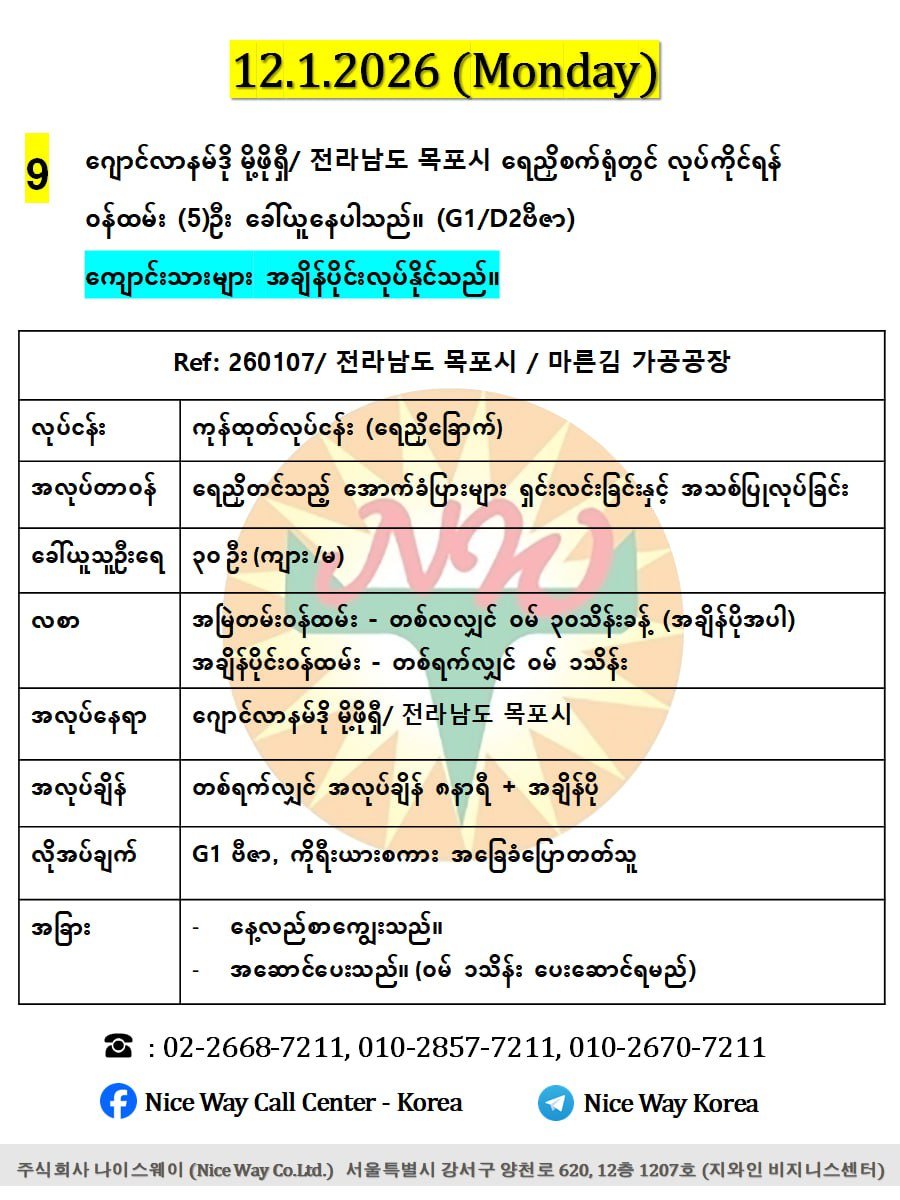 ဂျောင်လာနမ်ဒို မိုဖို/ 전라남도 목포시  ရေညှိစက်ရုံတွင် လုပ်ကိုင်ရန် အသက် ၂၀ မှ ၄၀ အတွင်း အမျိုးသမီး/ အမျိုးသား (၅)ဦး ခေါ်ယူနေပါသည်။