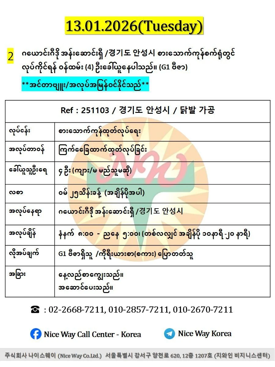 ဂယောင်းဂီဒို အန်းဆောင်းရှီ /경기도 안성시 စားသောက်ကုန်စက်ရုံတွင် လုပ်ကိုင်ရန် ၀န်ထမ်း (4) ဦးခေါ်ယူနေပါသည်။ (G1 ဗီဇာ) 