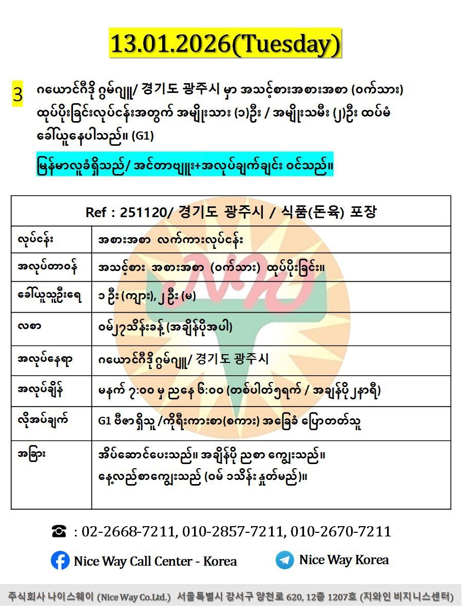 ဂယောင်ဂီဒို ဂွမ်ဂျူ/ 경기도 광주시 မှာ အသင့်စားအစားအစာ (ဝက်သား) ထုပ်ပိုးခြင်းလုပ်ငန်းအတွက် အမျိုးသား (၁)ဦး / အမျိုးသမီး (၂)ဦး ထပ်မံ ခေါ်ယူနေပါသည်။ (G1))