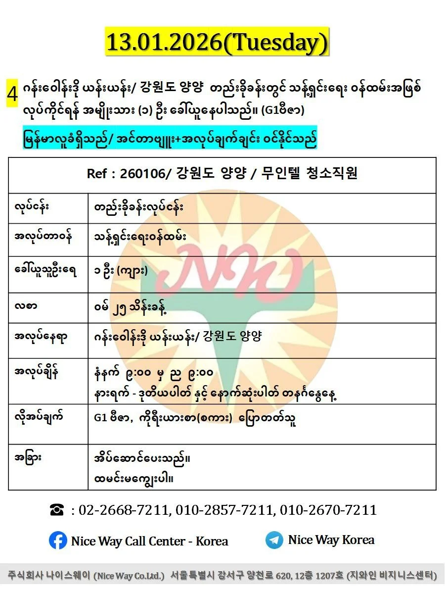 ဂန်းဝေါန်းဒို ယန်းယန်း/ 강원도 양양  တည်းခိုခန်းတွင် သန့်ရှင်းရေး ၀န်ထမ်းအဖြစ် လုပ်ကိုင်ရန် အမျိုးသား (၁) ဦး ခေါ်ယူနေပါသည်။ (G1ဗီဇာ)