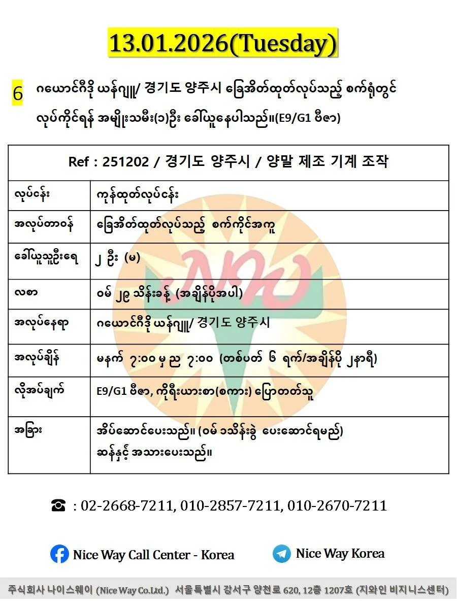 ဂယောင်ဂီဒို ယန်ဂျူ/ 경기도 양주시 ခြေအိတ်ထုတ်လုပ်ရေးစက်ရုံတွင် လုပ်ကိုင်ရန် အမျိုးသမီး(၁)ဦး ခေါ်ယူနေပါသည်။(E9/G1 ဗီဇာ)