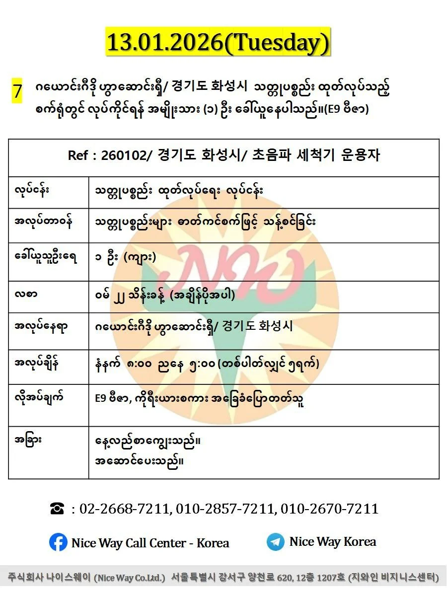ဂယောင်းဂီဒို ဟွာဆောင်းရှီ/ 경기도 화성시  သတ္တုပစ္စည်း ထုတ်လုပ်သည့် စက်ရုံတွင် လုပ်ကိုင်ရန် အမျိုးသား (၁) ဦးခေါ်ယူနေပါသည်။(E9 ဗီဇာ)