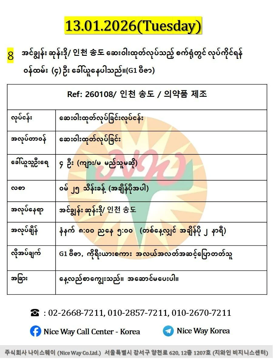 အင်ချွန်း ဆုန်းဒို/ 인천 송도 ဆေးဝါးထုတ်လုပ်သည့် စက်ရုံတွင် လုပ်ကိုင်ရန်(ကျား/မ) ၄ ဦး ခေါ်ယူနေပါသည်။(G1 ဗီဇာ)