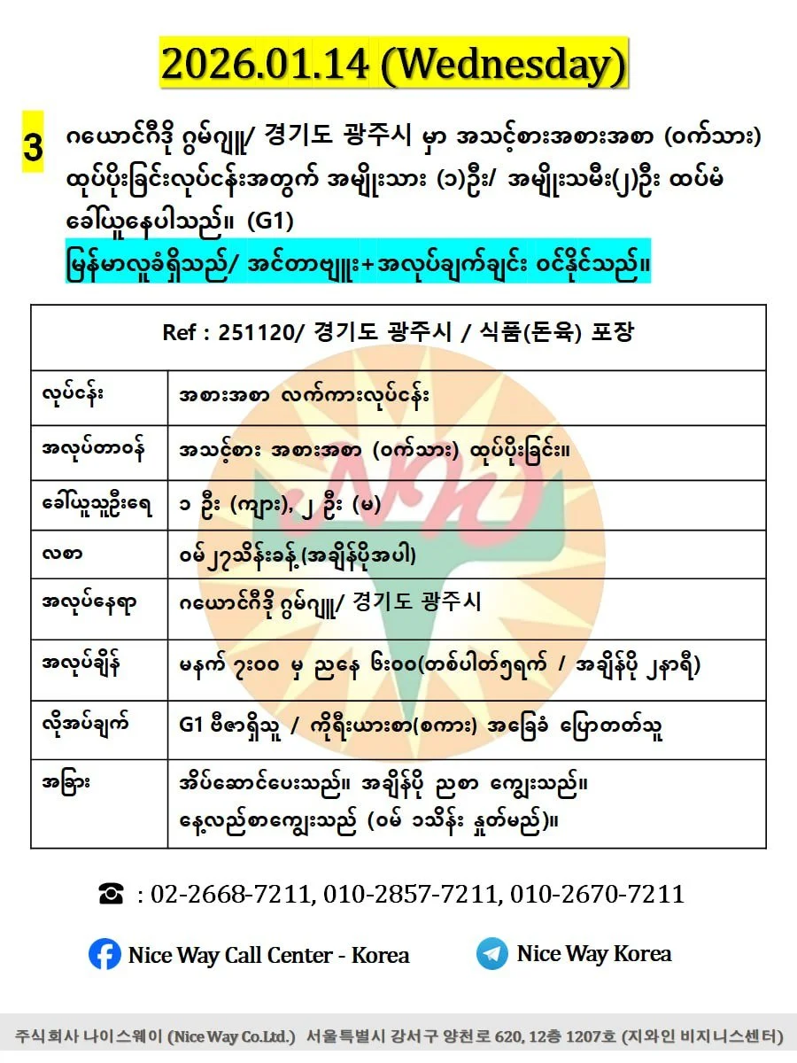 ဂယောင်ဂီဒို ဂွမ်ဂျူ/ 경기도 광주시 မှာ အသင့်စားအစားအစာ (ဝက်သား) ထုပ်ပိုးခြင်းလုပ်ငန်းအတွက် အမျိုးသား (၁)ဦး / အမျိုးသမီး (၂)ဦး ထပ်မံ ခေါ်ယူနေပါသည်။ (G1))