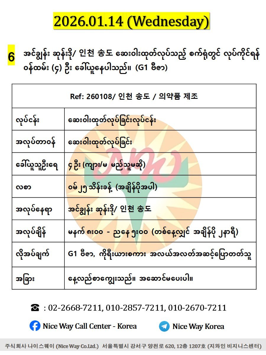 အင်ချွန်း ဆုန်းဒို/ 인천 송도 ဆေးဝါးထုတ်လုပ်သည့် စက်ရုံတွင် လုပ်ကိုင်ရန်(ကျား/မ) ၄ ဦး ခေါ်ယူနေပါသည်။(G1 ဗီဇာ)