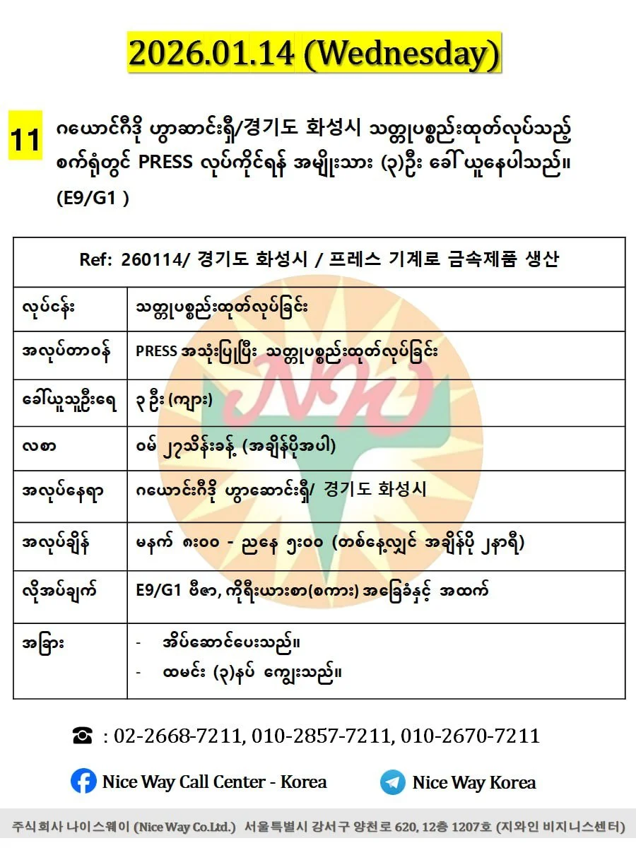 ဂယောင်ဂီဒို ဟွာဆာင်းရှီ/경기도 화성시 သတ္တုပစ္စည်းထုတ်လုပ်သည့် စက်ရုံတွင် PRESS လုပ်ကိုင်ရန် အမျိုးသား (၃)ဦး ခေါ် ယူနေပါသည် (E9/G1 ) 
