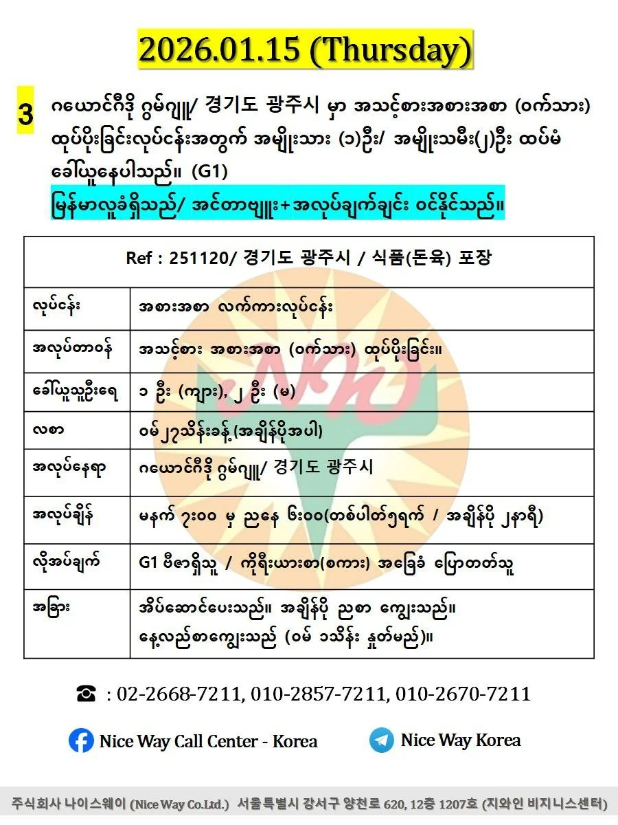 ဂယောင်ဂီဒို ဂွမ်ဂျူ/ 경기도 광주시 မှာ အသင့်စားအစားအစာ (ဝက်သား) ထုပ်ပိုးခြင်းလုပ်ငန်းအတွက် အမျိုးသား (၁)ဦး / အမျိုးသမီး (၂)ဦး ထပ်မံ ခေါ်ယူနေပါသည်။ (G1))