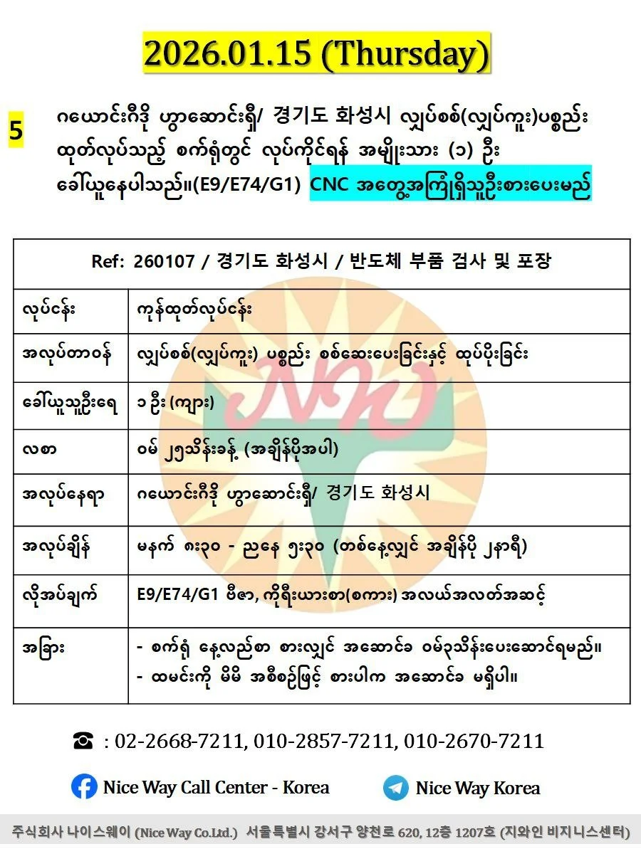 ဂယောင်ဂီဒို ဟွာဆာင်းရှီ/경기도 화성시 လျှပ်စစ်(လျှပ်ကူး) ပစ္စည်း ထုတ်လုပ်သည့်စက်ရုံတွင် လုပ်ကိုရန် အမျိုးသား ၁ ဦးခေါ်ယူနေပါသည်။(E9/E74/G1 ဗီဇာ)