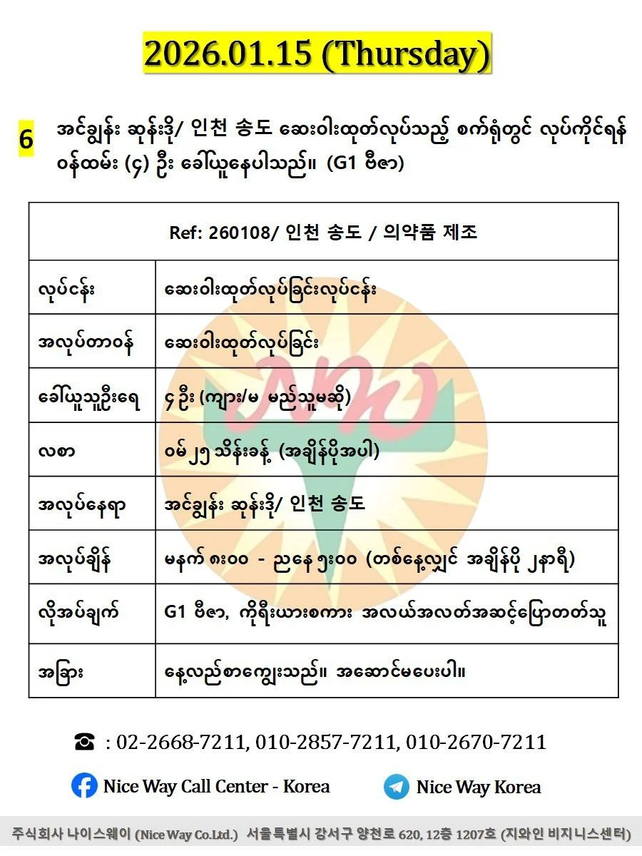 အင်ချွန်း ဆုန်းဒို/ 인천 송도 ဆေးဝါးထုတ်လုပ်သည့် စက်ရုံတွင် လုပ်ကိုင်ရန်(ကျား/မ) ၄ ဦး ခေါ်ယူနေပါသည်။(G1 ဗီဇာ)