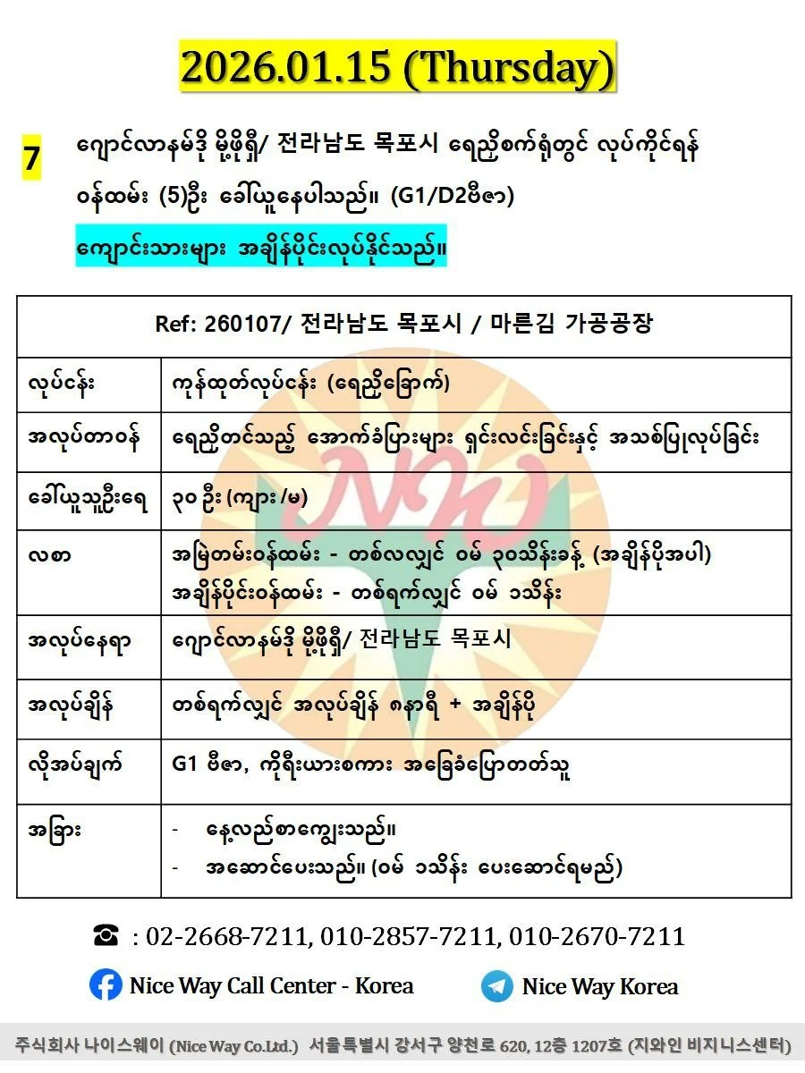 ဂျောင်လာနမ်ဒို မိုဖို/ 전라남도 목포시  ရေညှိစက်ရုံတွင် လုပ်ကိုင်ရန် အသက် ၂၀ မှ ၄၀ အတွင်း အမျိုးသမီး/ အမျိုးသား (၅)ဦး ခေါ်ယူနေပါသည်။