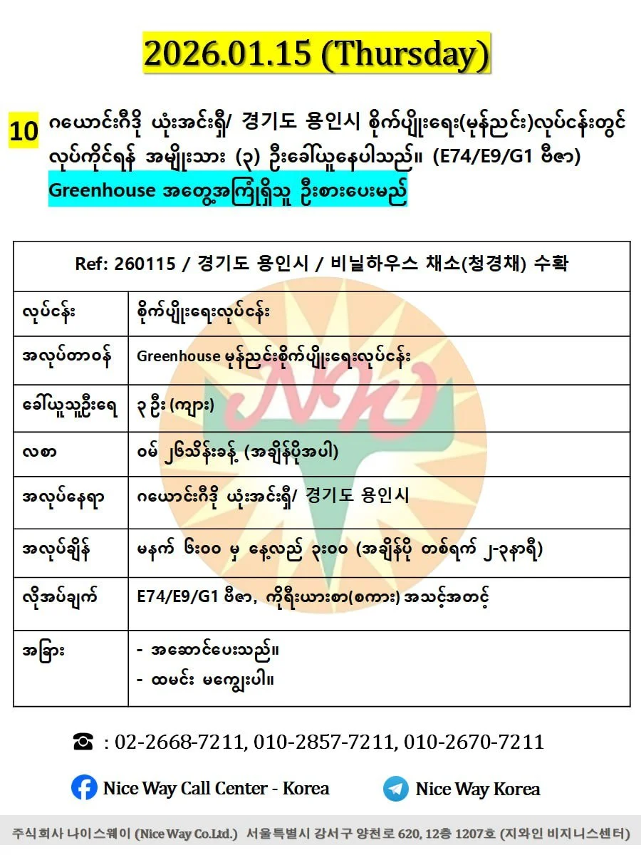 ဂယောင်းဂီဒို ယုံးအင်းရှီ/ 경기도 용인시 စိုက်ပျိုးရေး(မုန်ညင်း)လုပ်ငန်းတွင် လုပ်ကိုင်ရန် အမျိုးသား (၃) ဦးခေါ်ယူနေပါသည်။ (E74/E9/G1 ဗီဇာ)