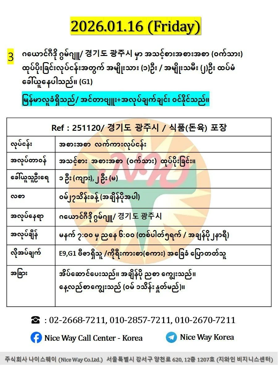 ဂယောင်ဂီဒို ဂွမ်ဂျူ/ 경기도 광주시 မှာ အသင့်စားအစားအစာ (ဝက်သား) ထုပ်ပိုးခြင်းလုပ်ငန်းအတွက် အမျိုးသား (၁)ဦး / အမျိုးသမီး (၂)ဦး ထပ်မံ ခေါ်ယူနေပါသည်။ (G1))