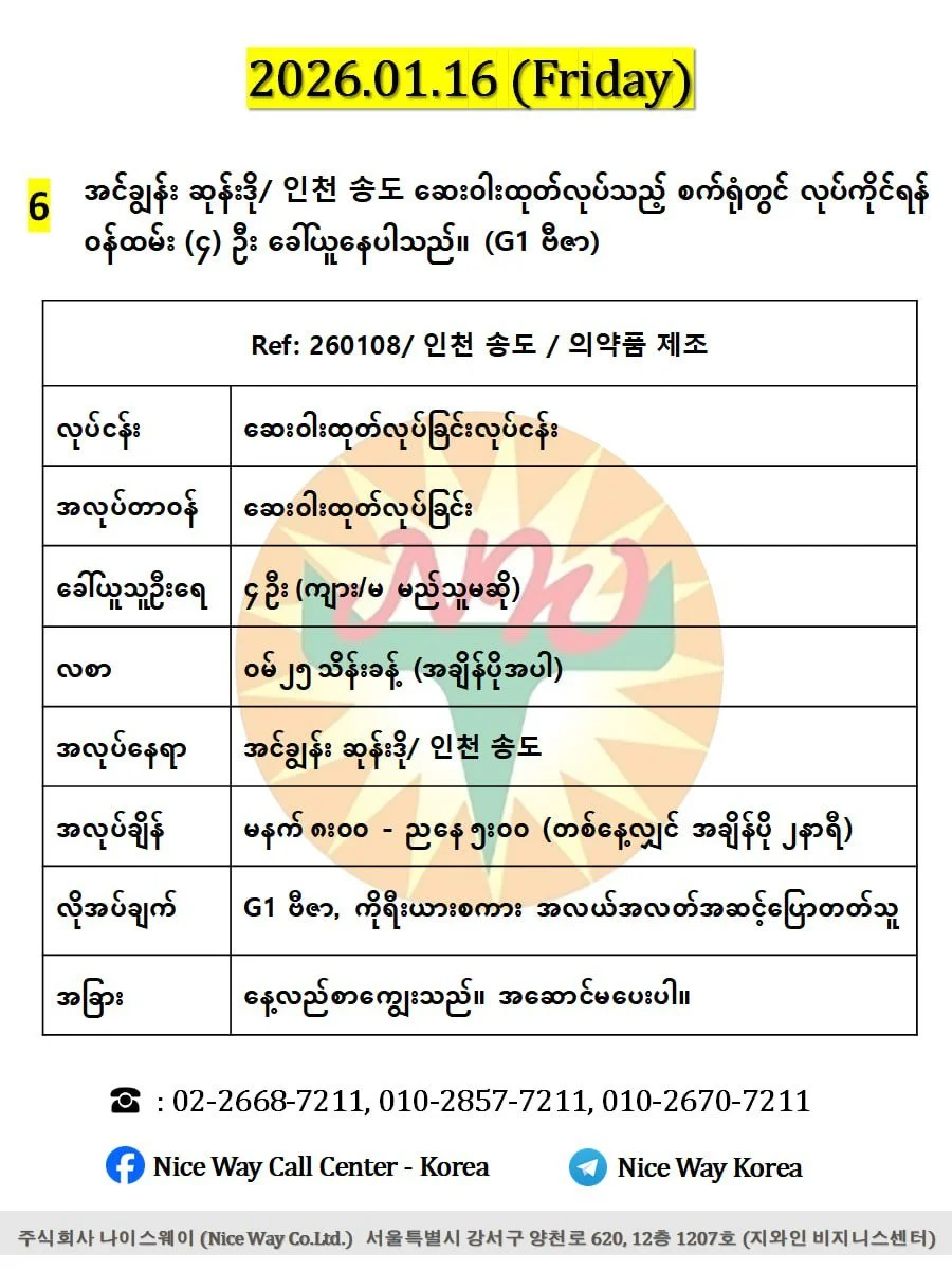 အင်ချွန်း ဆုန်းဒို/ 인천 송도 ဆေးဝါးထုတ်လုပ်သည့် စက်ရုံတွင် လုပ်ကိုင်ရန်(ကျား/မ) ၄ ဦး ခေါ်ယူနေပါသည်။(G1 ဗီဇာ)