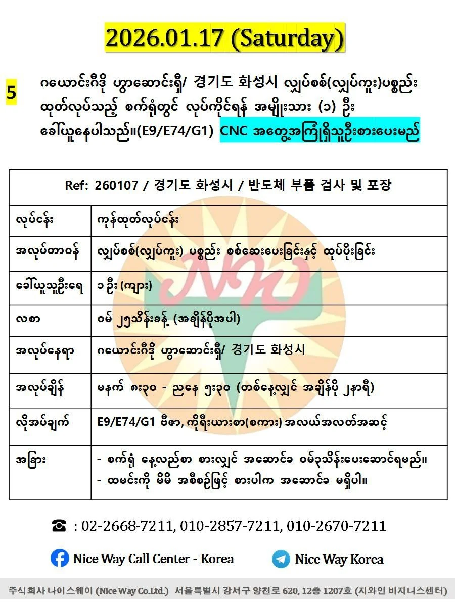 ဂယောင်ဂီဒို ဟွာဆာင်းရှီ/경기도 화성시 လျှပ်စစ်(လျှပ်ကူး) ပစ္စည်း ထုတ်လုပ်သည့်စက်ရုံတွင် လုပ်ကိုရန် အမျိုးသား ၁ ဦးခေါ်ယူနေပါသည်။(E9/E74/G1 ဗီဇာ)
