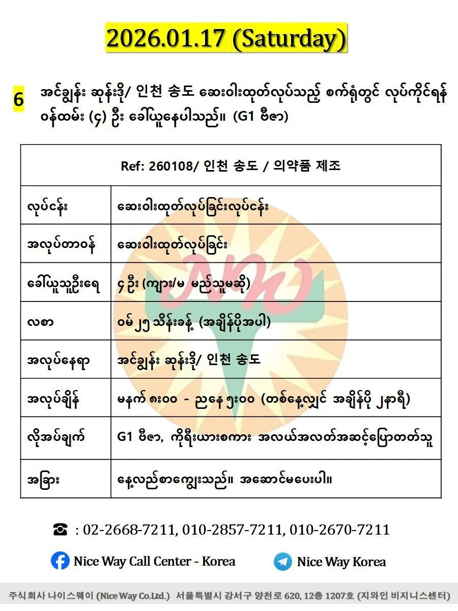အင်ချွန်း ဆုန်းဒို/ 인천 송도 ဆေးဝါးထုတ်လုပ်သည့် စက်ရုံတွင် လုပ်ကိုင်ရန်(ကျား/မ) ၄ ဦး ခေါ်ယူနေပါသည်။(G1 ဗီဇာ)
