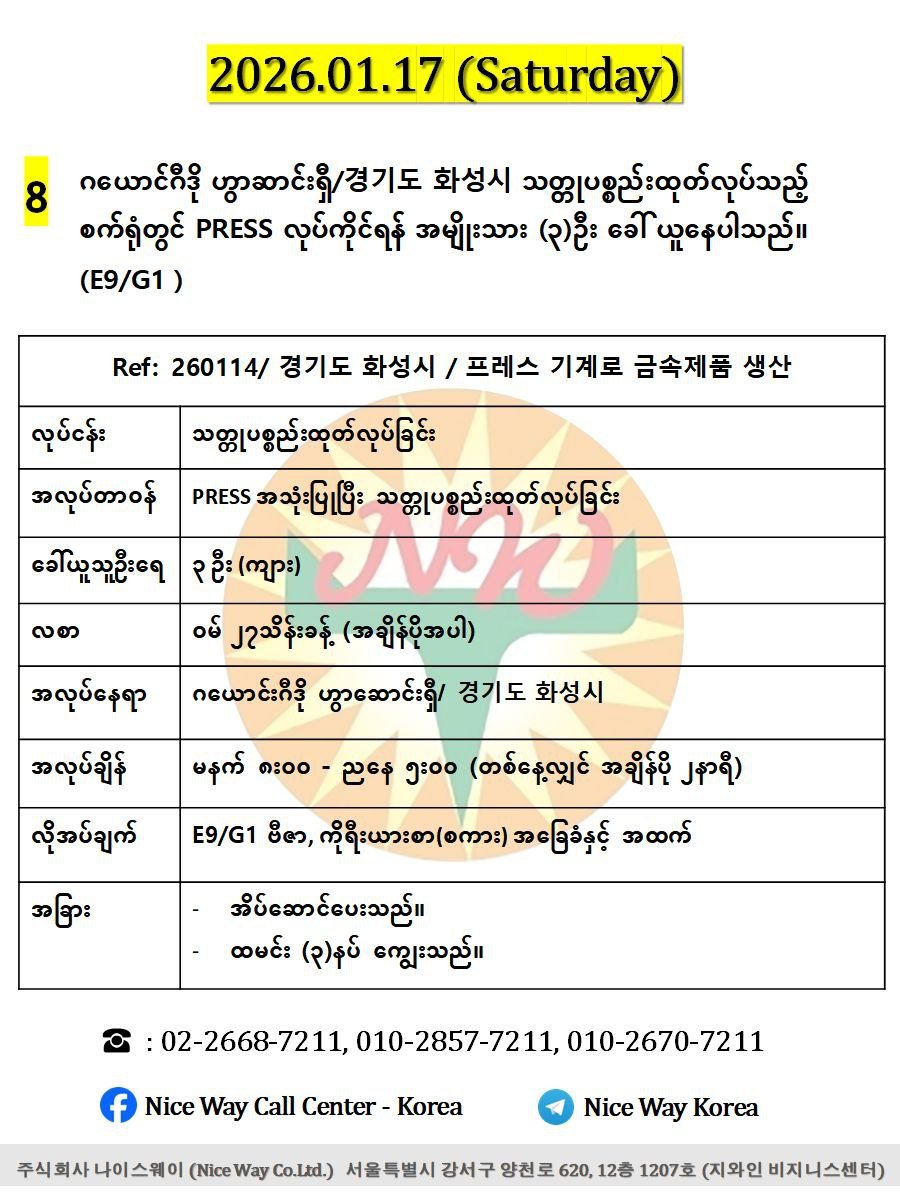 ဂယောင်ဂီဒို ဟွာဆာင်းရှီ/경기도 화성시 သတ္တုပစ္စည်းထုတ်လုပ်သည့် စက်ရုံတွင် PRESS လုပ်ကိုင်ရန် အမျိုးသား (၃)ဦး ခေါ် ယူနေပါသည် (E9/G1 ) 