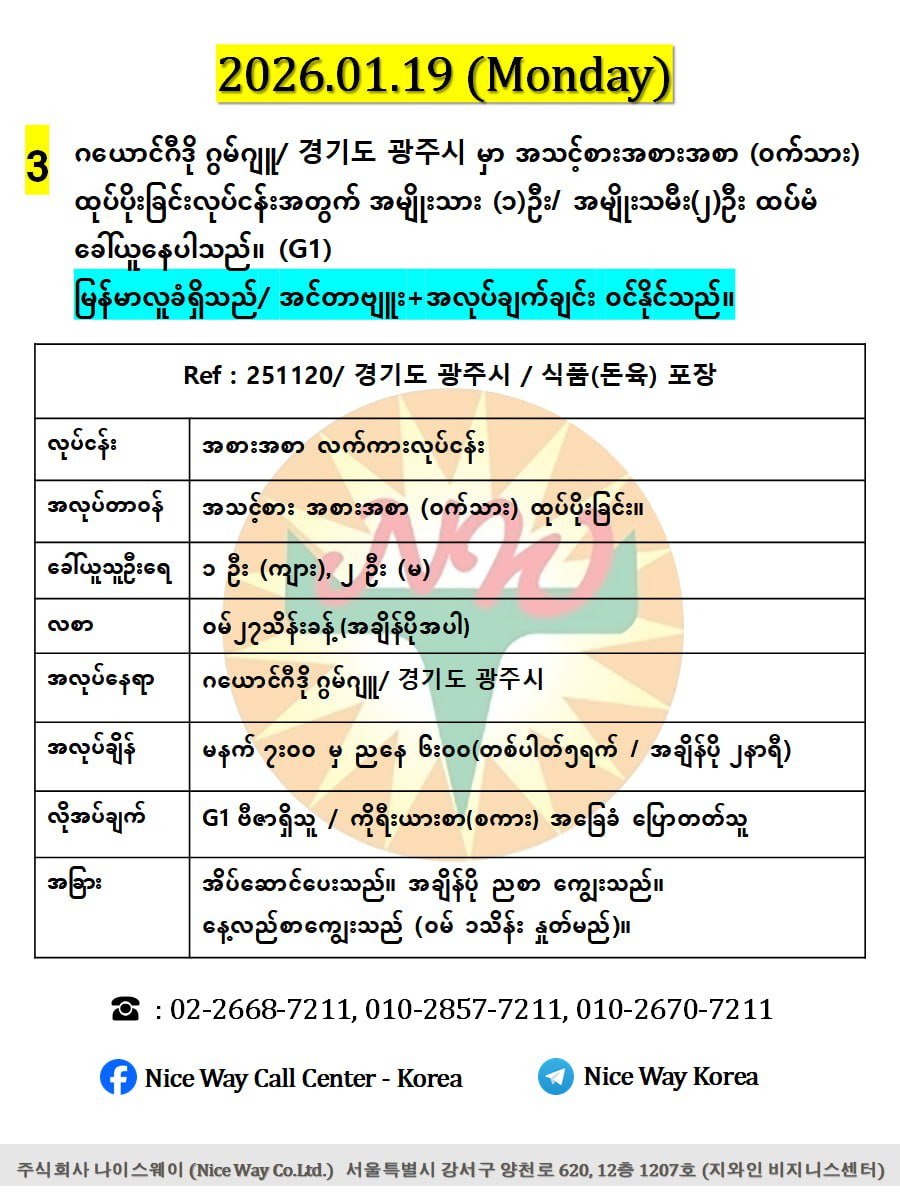 ဂယောင်ဂီဒို ဂွမ်ဂျူ/ 경기도 광주시 မှာ အသင့်စားအစားအစာ (ဝက်သား) ထုပ်ပိုးခြင်းလုပ်ငန်းအတွက် အမျိုးသား (၁)ဦး / အမျိုးသမီး (၂)ဦး ထပ်မံ ခေါ်ယူနေပါသည်။ (G1))