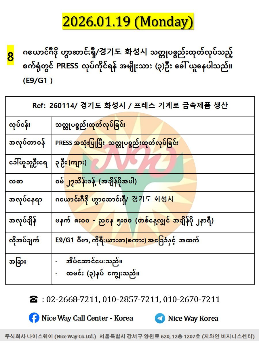 ဂယောင်ဂီဒို ဟွာဆာင်းရှီ/경기도 화성시 သတ္တုပစ္စည်းထုတ်လုပ်သည့် စက်ရုံတွင် PRESS လုပ်ကိုင်ရန် အမျိုးသား (၃)ဦး ခေါ် ယူနေပါသည် (E9/G1 ) 