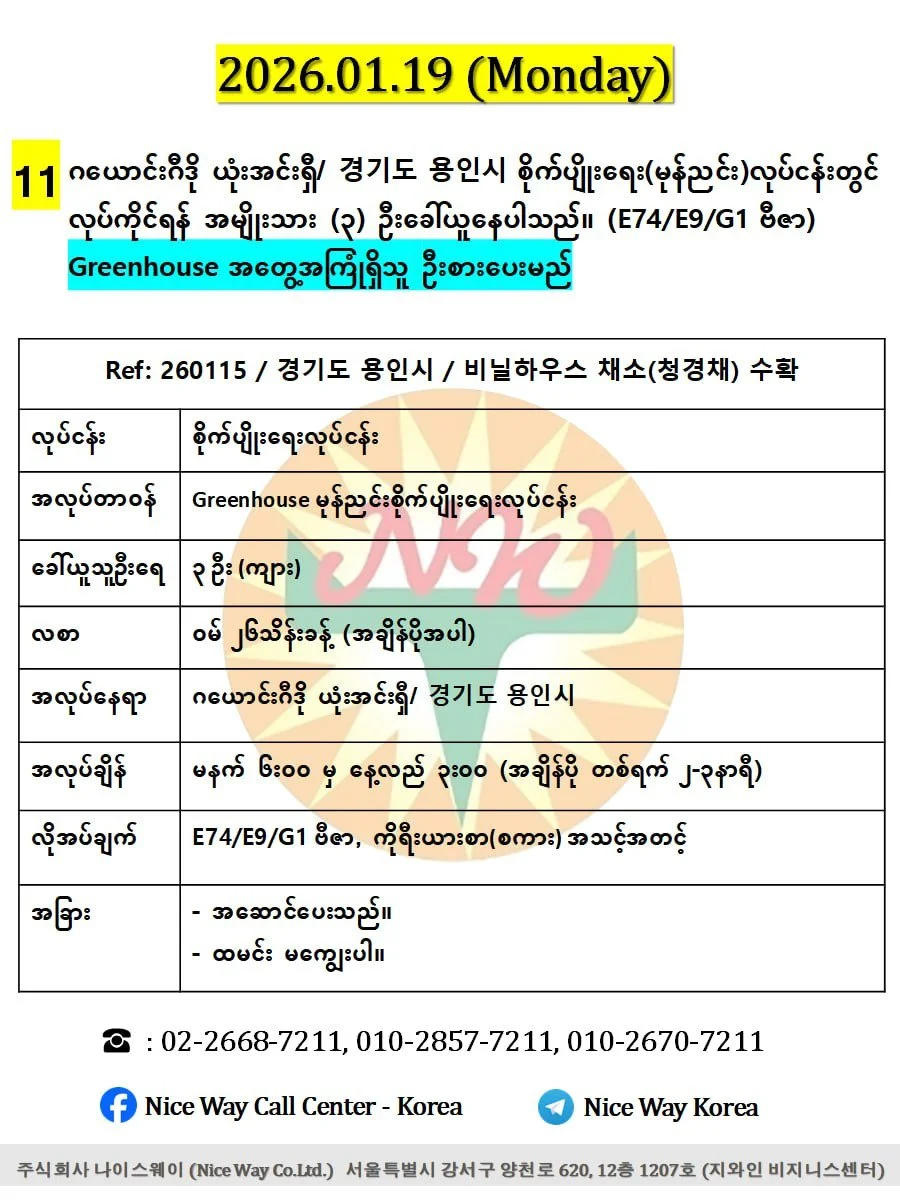 ဂယောင်းဂီဒို ယုံးအင်းရှီ/ 경기도 용인시 စိုက်ပျိုးရေး(မုန်ညင်း)လုပ်ငန်းတွင် လုပ်ကိုင်ရန် အမျိုးသား (၃) ဦးခေါ်ယူနေပါသည်။ (E74/E9/G1 ဗီဇာ)