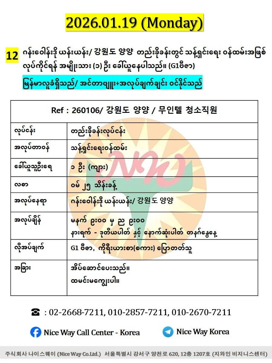 ဂန်းဝေါန်းဒို ယန်းယန်း/ 강원도 양양  တည်းခိုခန်းတွင် သန့်ရှင်းရေး ၀န်ထမ်းအဖြစ် လုပ်ကိုင်ရန် အမျိုးသား (၁) ဦး ခေါ်ယူနေပါသည်။ (G1ဗီဇာ)