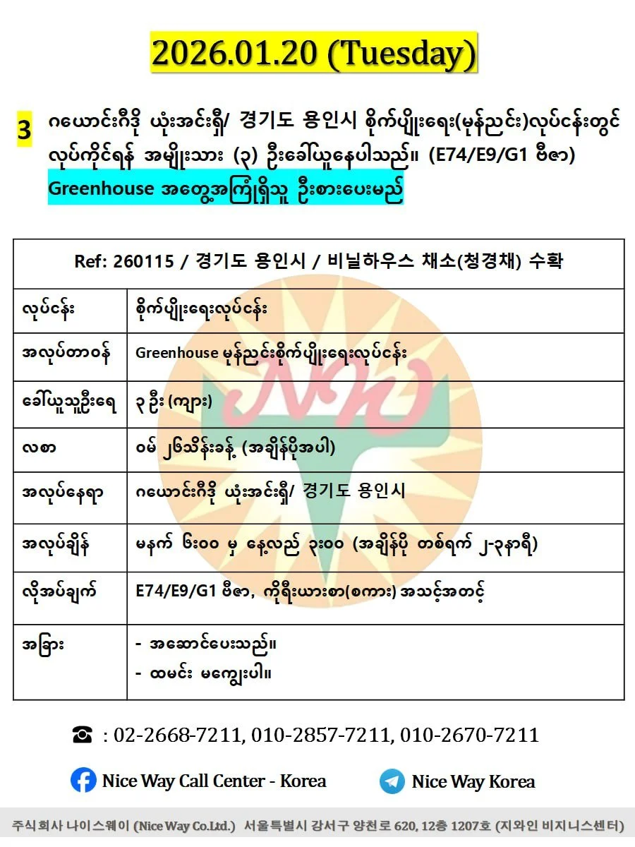 ဂယောင်းဂီဒို ယုံးအင်းရှီ/ 경기도 용인시 စိုက်ပျိုးရေး(မုန်ညင်း)လုပ်ငန်းတွင် လုပ်ကိုင်ရန် အမျိုးသား (၃) ဦးခေါ်ယူနေပါသည်။ (E74/E9/G1 ဗီဇာ)