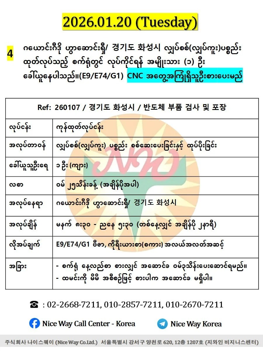 ဂယောင်ဂီဒို ဟွာဆာင်းရှီ/경기도 화성시 လျှပ်စစ်(လျှပ်ကူး) ပစ္စည်း ထုတ်လုပ်သည့်စက်ရုံတွင် လုပ်ကိုရန် အမျိုးသား ၁ ဦးခေါ်ယူနေပါသည်။(E9/E74/G1 ဗီဇာ)