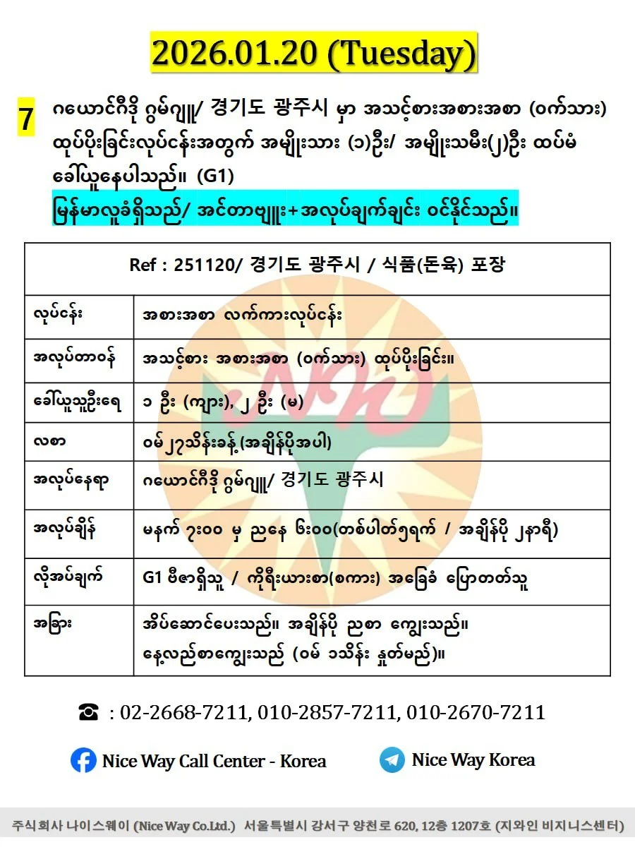ဂယောင်ဂီဒို ဂွမ်ဂျူ/ 경기도 광주시 မှာ အသင့်စားအစားအစာ (ဝက်သား) ထုပ်ပိုးခြင်းလုပ်ငန်းအတွက် အမျိုးသား (၁)ဦး / အမျိုးသမီး (၂)ဦး ထပ်မံ ခေါ်ယူနေပါသည်။ (G1))