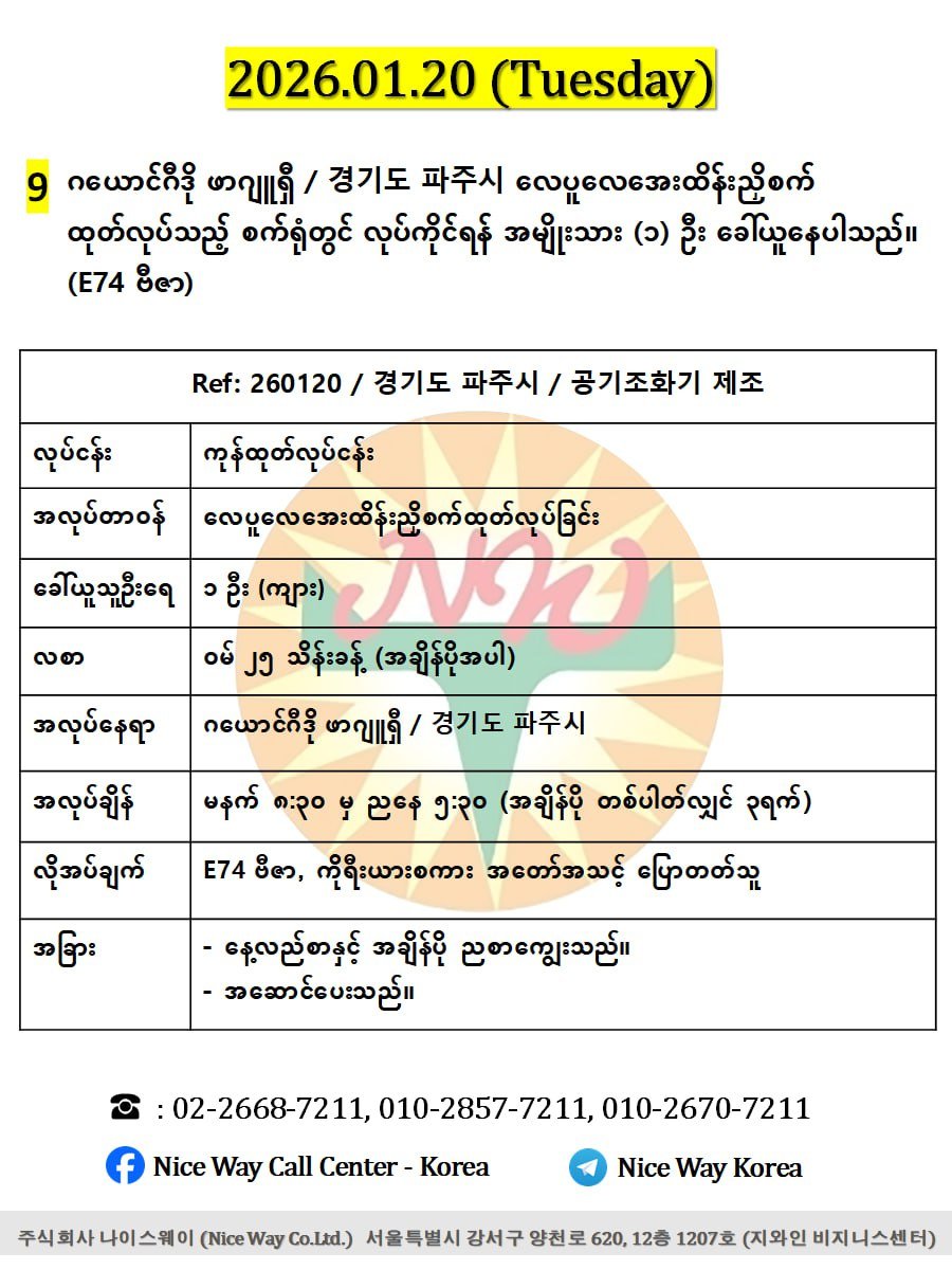 ဂယောင်ဂီဒို ဖာဂျူရှီ / 경기도 파주시 လေပူလေအေးထိန်းညှိစက် ထုတ်လုပ်သည့် စက်ရုံတွင် လုပ်ကိုင်ရန် အမျိုးသား (၁) ဦးခေါ်ယူနေပါသည်။(E74 ဗီဇာ)