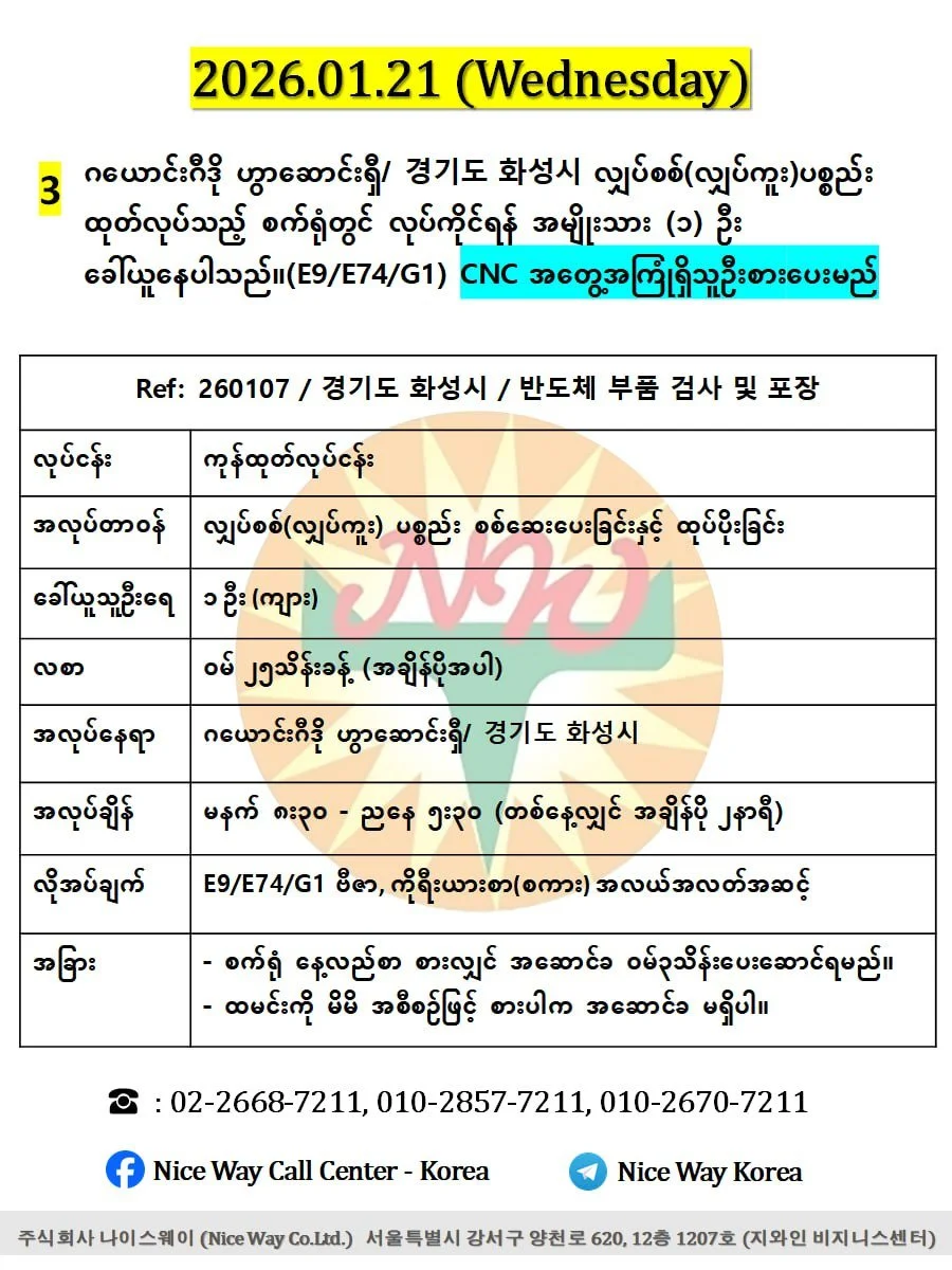ဂယောင်ဂီဒို ဟွာဆာင်းရှီ/경기도 화성시 လျှပ်စစ်(လျှပ်ကူး) ပစ္စည်း ထုတ်လုပ်သည့်စက်ရုံတွင် လုပ်ကိုရန် အမျိုးသား ၁ ဦးခေါ်ယူနေပါသည်။(E9/E74/G1 ဗီဇာ)