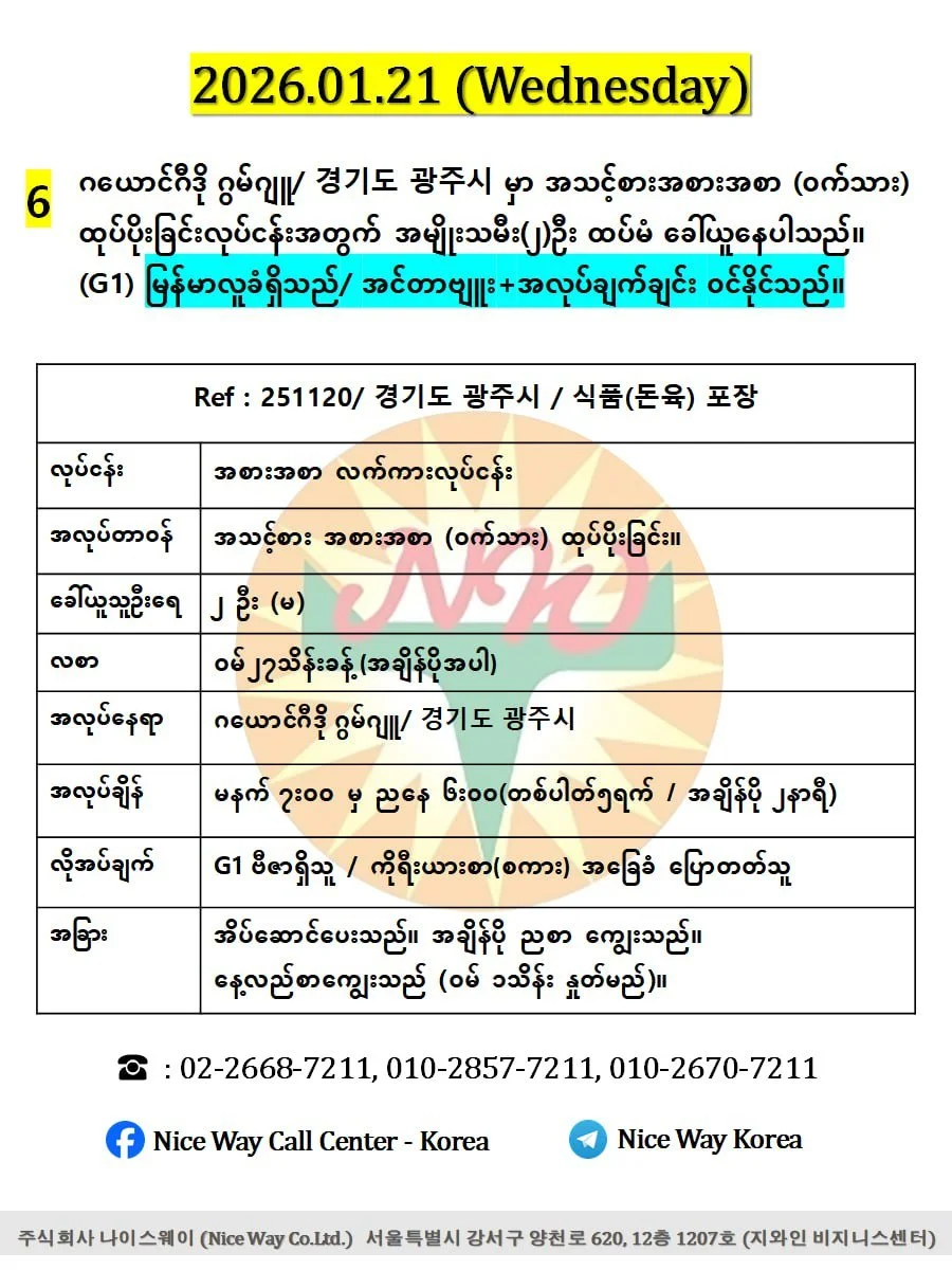 ဂယောင်ဂီဒို ဂွမ်ဂျူ/ 경기도 광주시 မှာ အသင့်စားအစားအစာ (ဝက်သား) ထုပ်ပိုးခြင်းလုပ်ငန်းအတွက် အမျိုးသမီး (၂)ဦး ထပ်မံ ခေါ်ယူနေပါသည်။ (G1))
