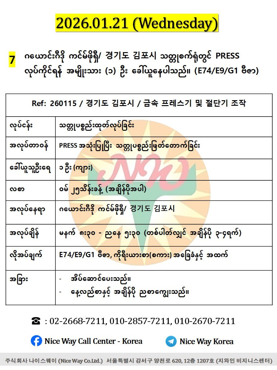 ဂယောင်းဂီဒို ကင်မ်ဖိုရှီ/ 경기도 김포시 သတ္တု စက်ရုံတွင် PRESS လုပ်ကိုင်ရန်  အမျိုးသား (၁) ဦး ခေါ်ယူနေပါသည်။(E74/E9/G1 ဗီဇာ)
